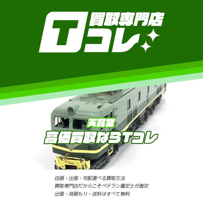 天賞堂買取専門店Tコレ