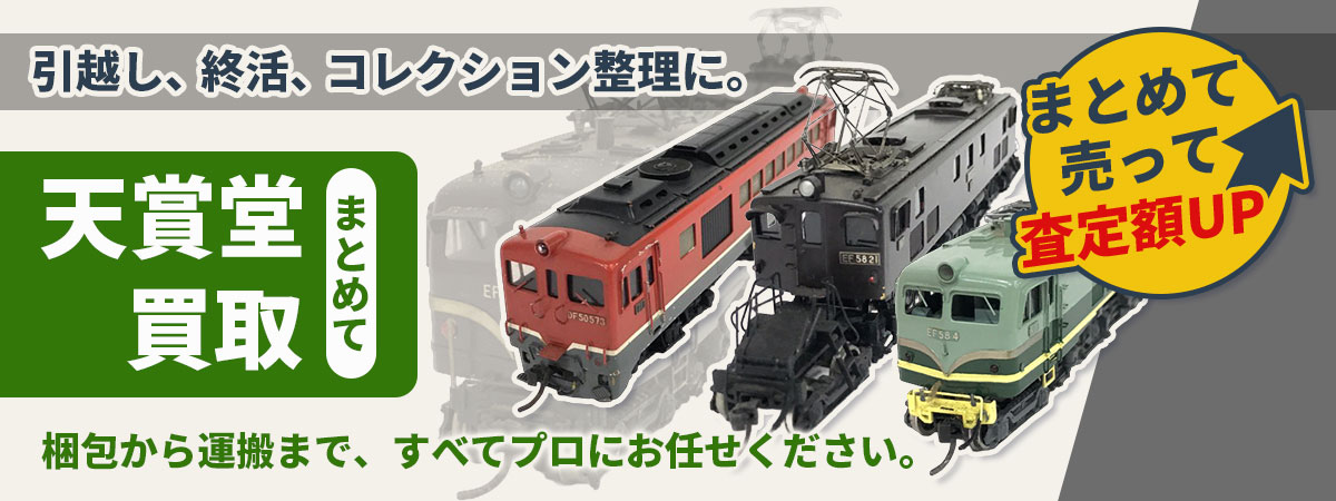 天賞堂の鉄道模型、専門スタッフがまとめて査定