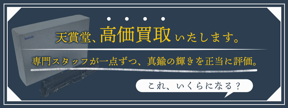 天賞堂の価値を正しく評価。専門店が高価買取。
