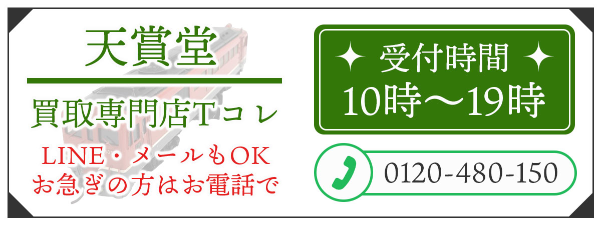 天賞堂の高価買取の無料相談。お電話はこちら。