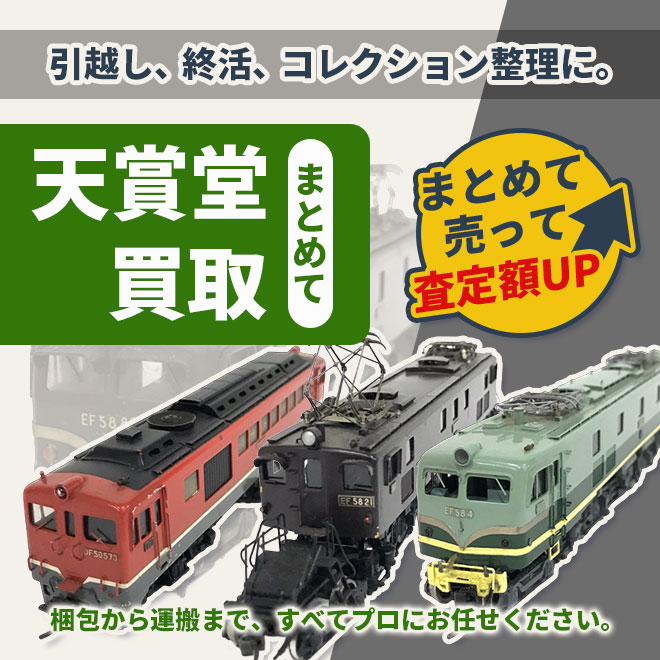 天賞堂の鉄道模型、専門スタッフがまとめて査定
