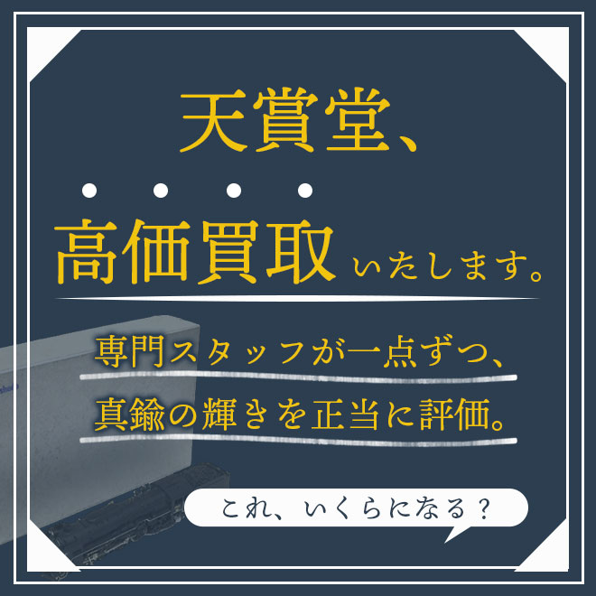 天賞堂の価値を正しく評価。専門店が高価買取。