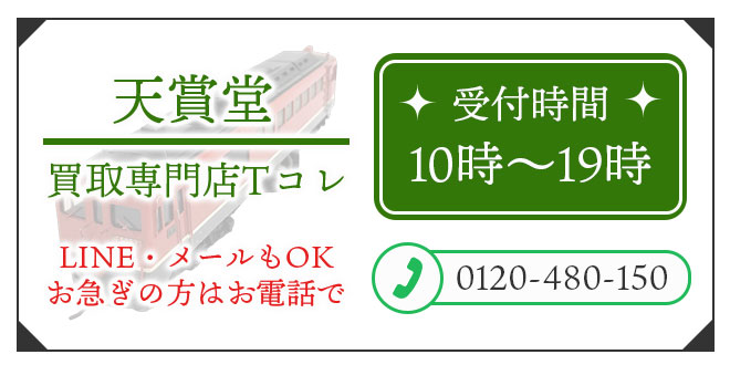 天賞堂の高価買取の無料相談。お電話はこちら。