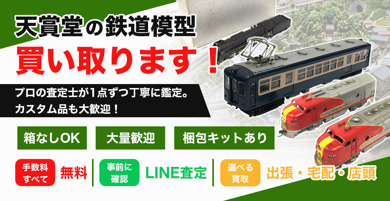 天賞堂製・鉄道模型の高価買取いたします！